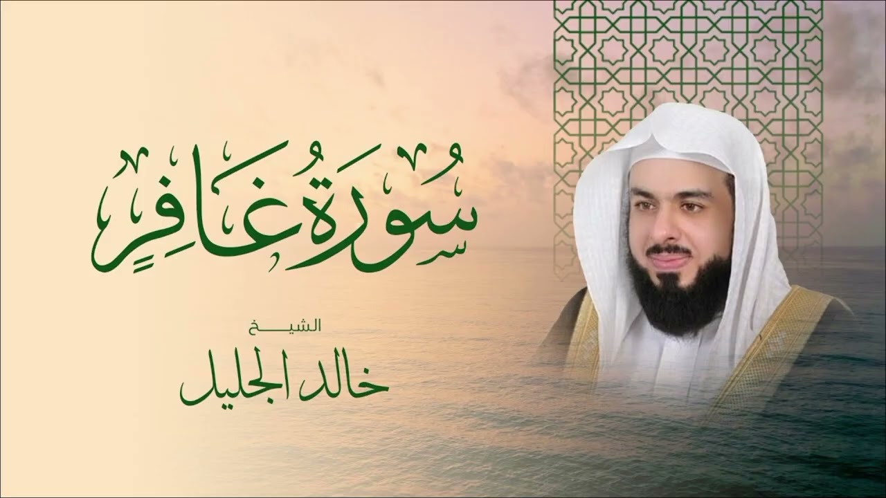سورة غافر كاملة بصوت الشيخ خالد الجليل Surah ghafir Khalid al Jalil #quran 