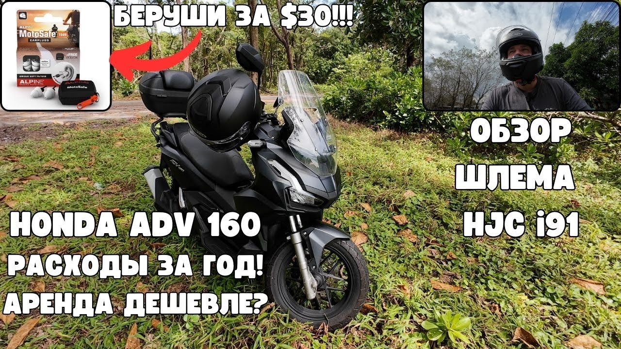 Скутер Honda ADV160 затраты за год| Шлем HJC i91 обзор|
