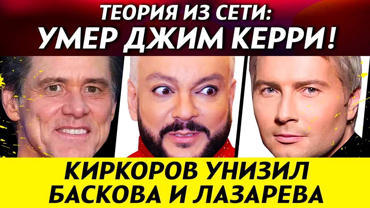 Смерть Джима Керри обсуждают в Сети. Киркоров унизил Баскова и Лазарева. Лилию Рах вернули | НОВОСТИ