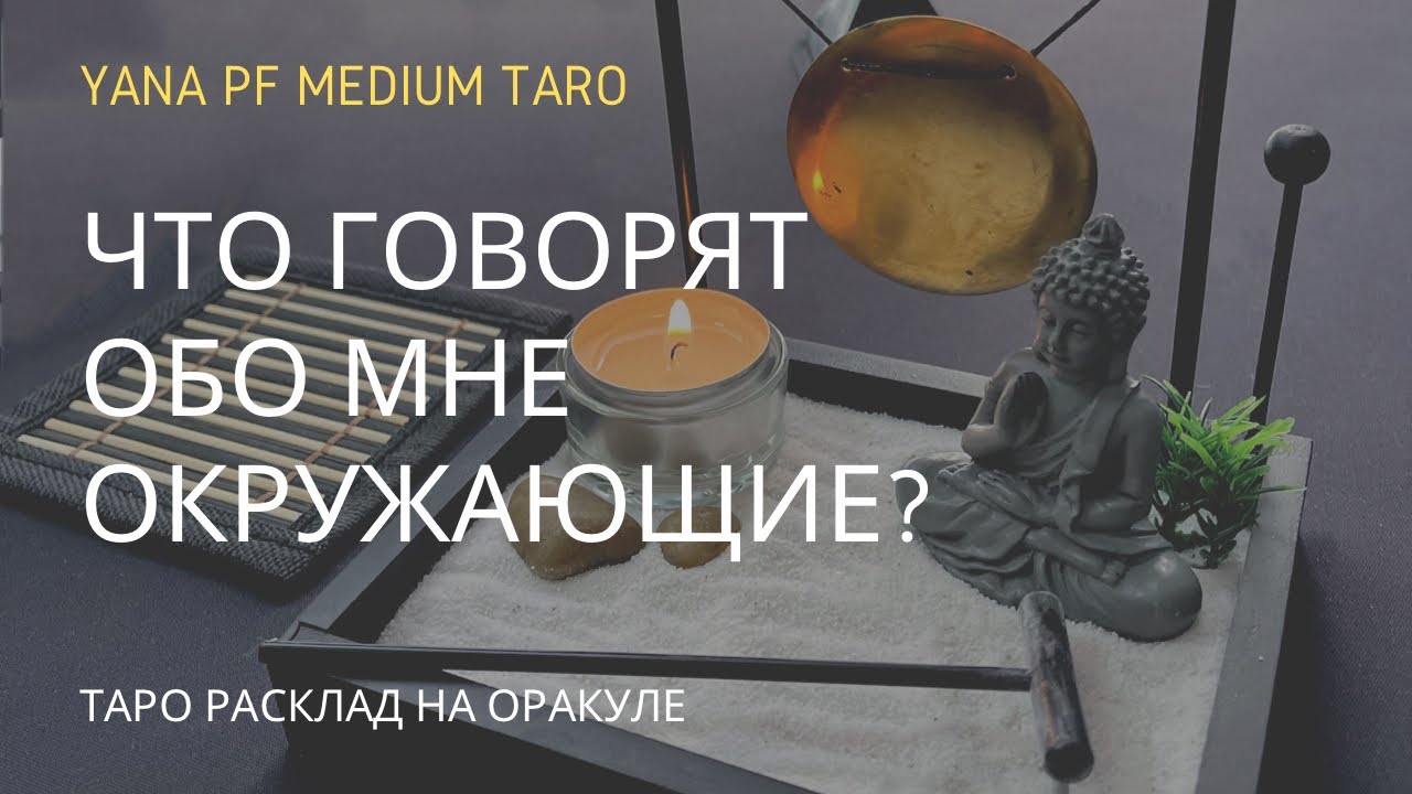 ЧТО ГОВОРЯТ ОБО МНЕ ОКРУЖАЮЩИЕ? Таро расклад на оракуле