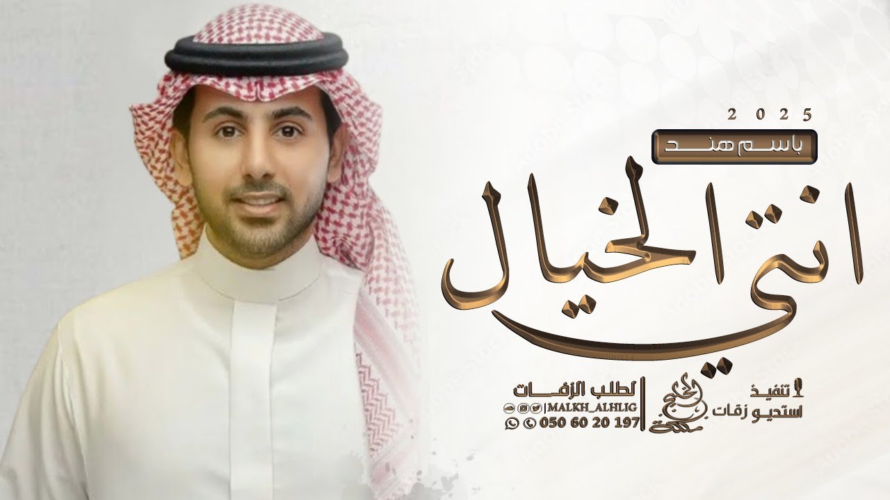 فؤاد عبدالواحد - زفة انتي الخيال | اغنية عروس باسم هند