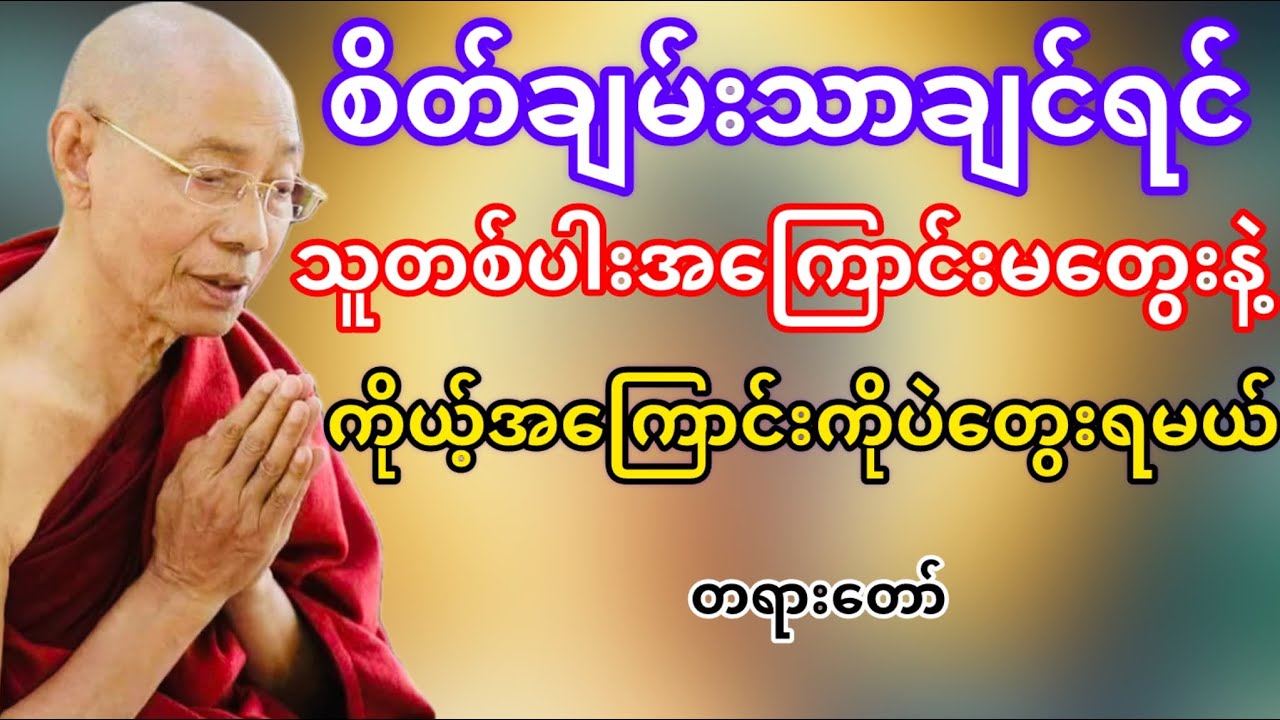စိတ်ချမ်းသာချင်ရင်သူတစ်ပါးအကြောင်းမတွေးနဲ့(ပါမောက္ခချုပ်ဆရာတော်ဘုရားကြိး)