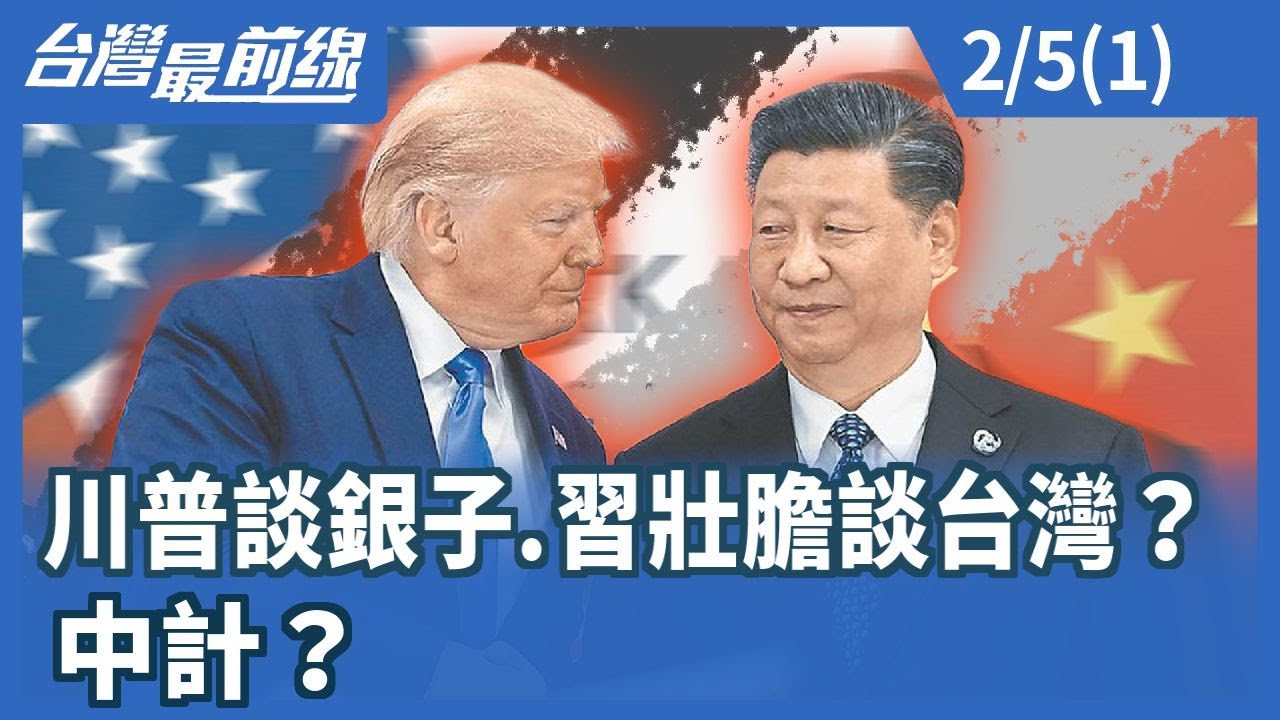 川普談銀子.習壯膽談台灣？中計？【台灣最前線】2026.02.05 (1)