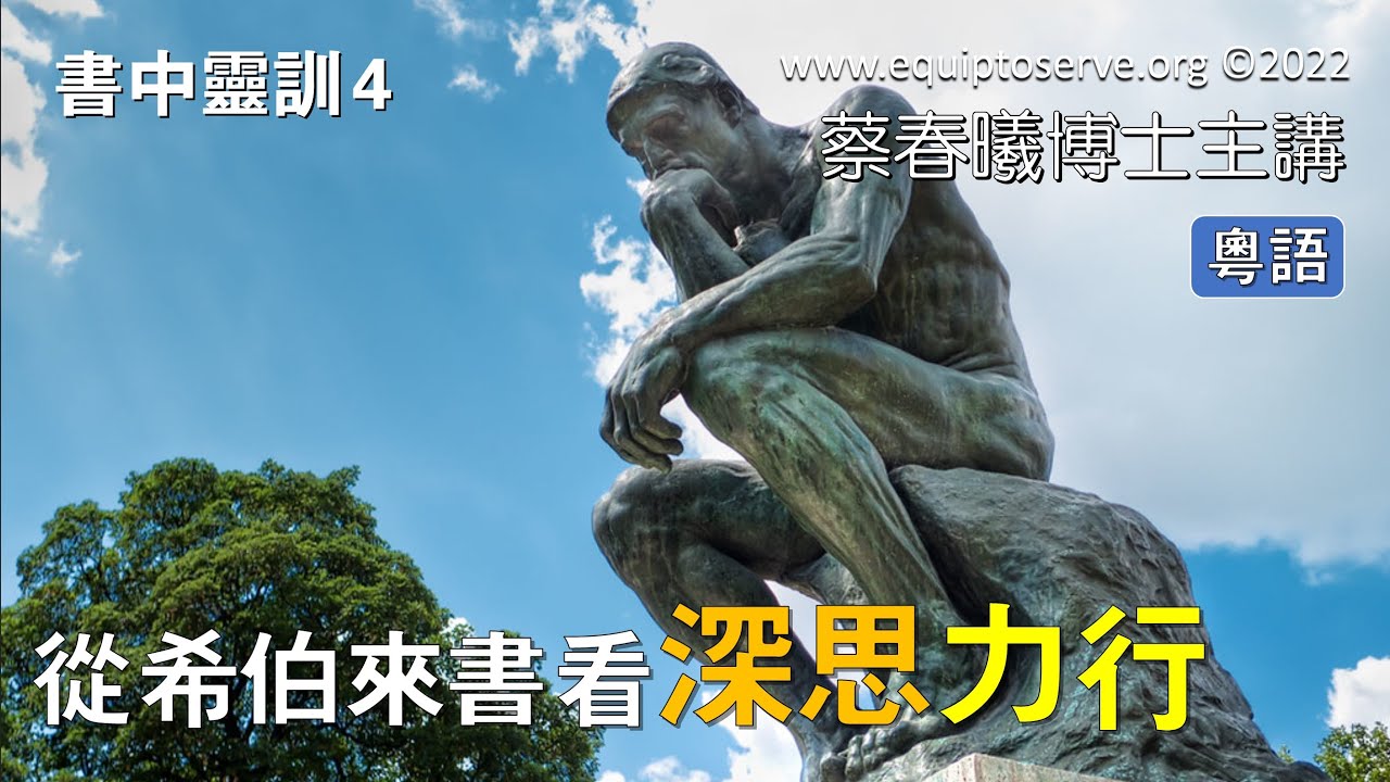 【書中靈訓 4】(粵語版) 從希伯來書看深思力行 蔡春曦博士主講