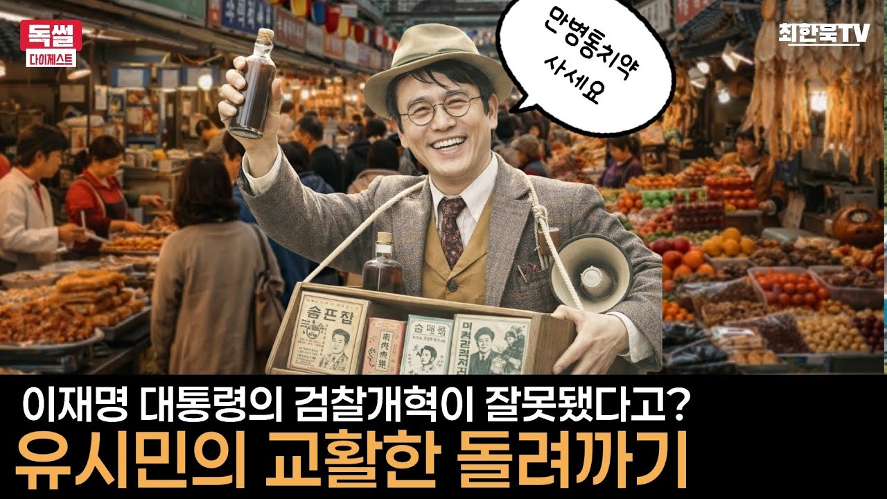 유시민의 교활한 돌려까기