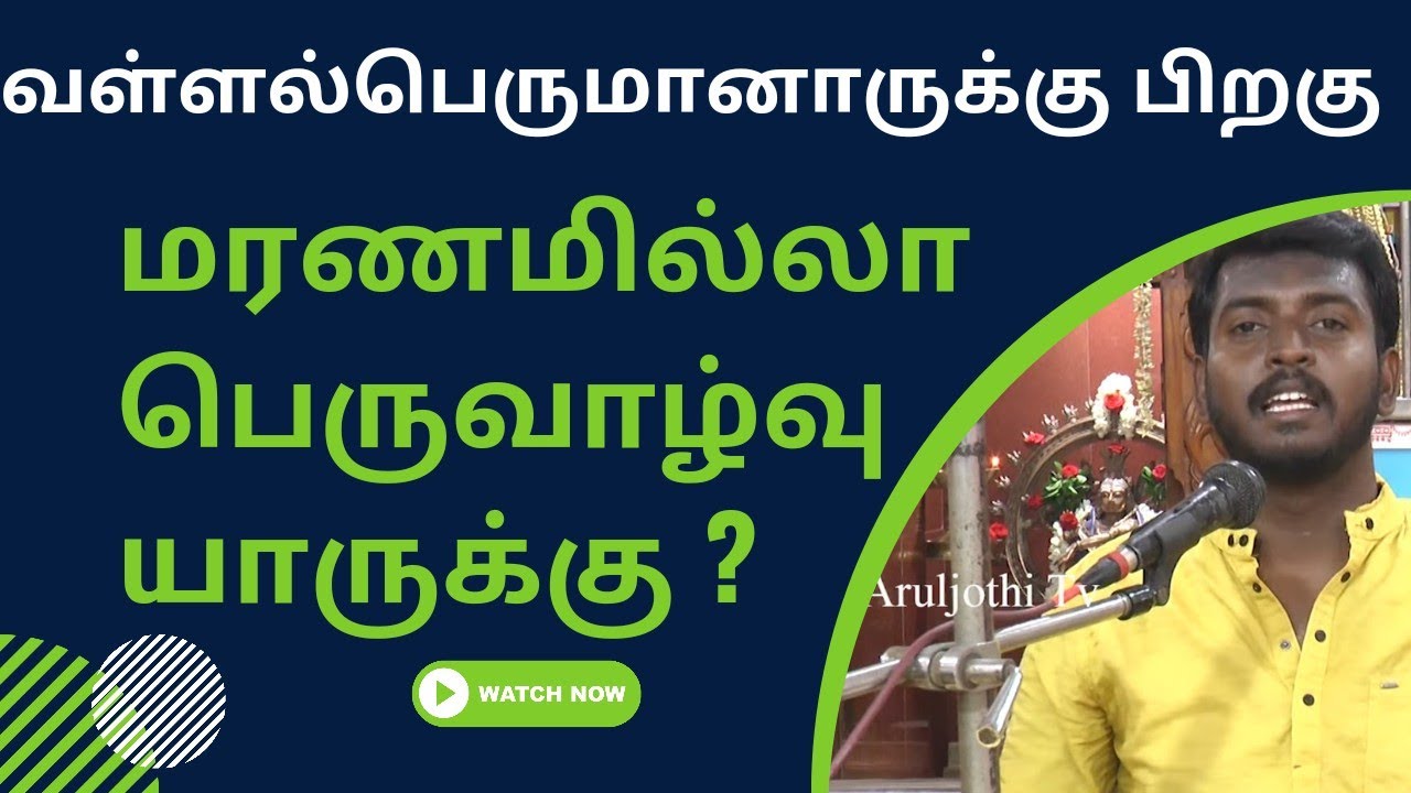 Who has the immortal after Vallalar? |#Aruljothi #Vallalar