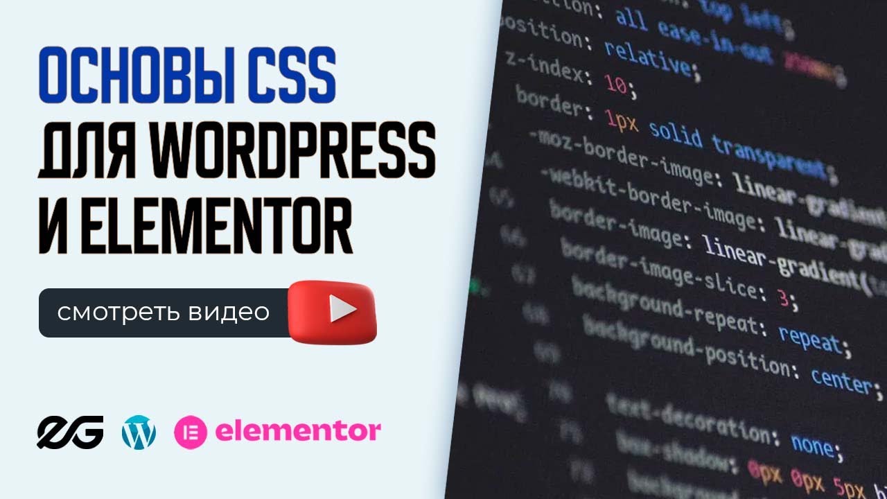 ✨ ОСНОВЫ CSS ДЛЯ WORDPRESS | ОСНОВЫ CSS ДЛЯ ELEMENTOR | РАЗРАБОТКА САЙТА НА WORDPRESS