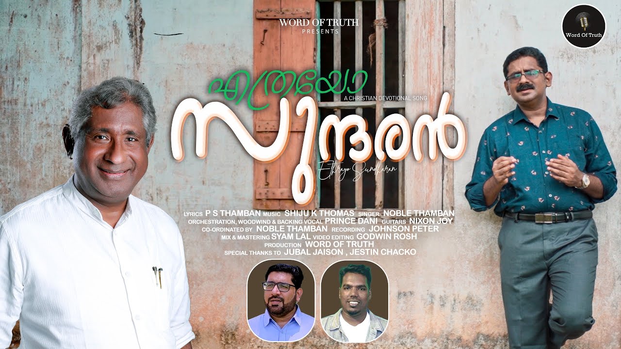 എത്രയോ സുന്ദരൻ l Ethrayo Sundaran l P S Thamban l Noble Thamban l Shiju k Thomas l Prince Dani