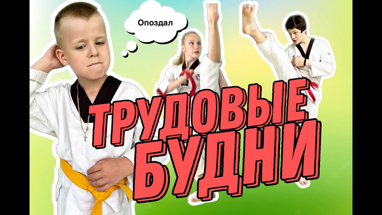 TAEKWONDO ДЕТИ, ТРУДОВЫЕ ЛЕТНИЕ БУДНИ В КЛУБЕ ЭРИДАН
