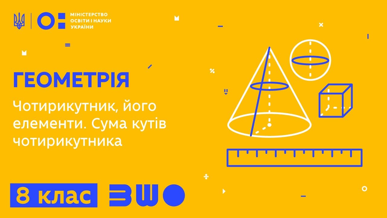 8 клас. Геометрія. Чотирикутник, його елементи. Сума кутів чотирикутника