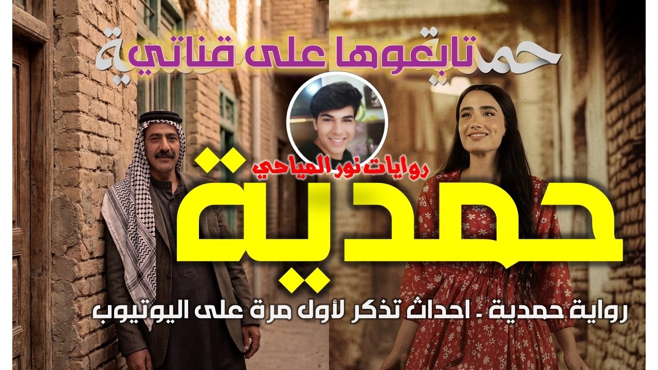 الحلقة الثانية والعشرون من رواية حمدية - احداث تذكر لاول مرة على اليوتيوب - قصص من الواقع العراقي