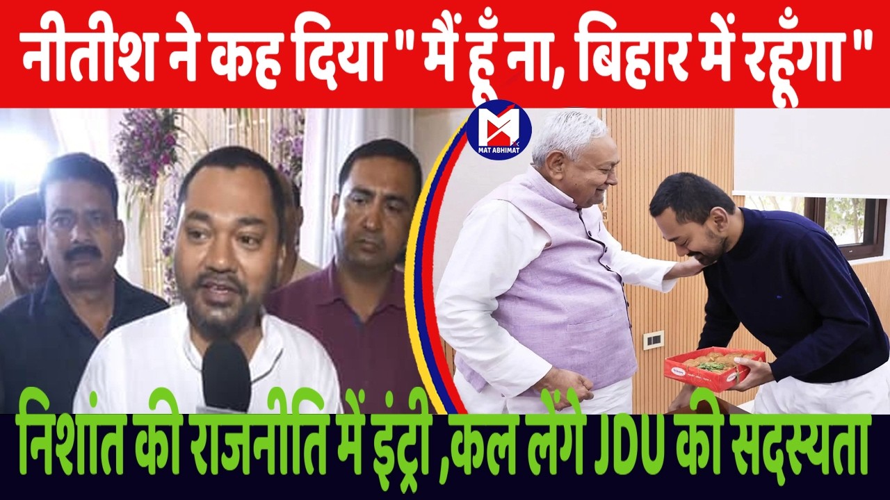 बिहार की राजनीती में निशांत की एंट्री। नीतीश ने दिलाया भरोसा 
