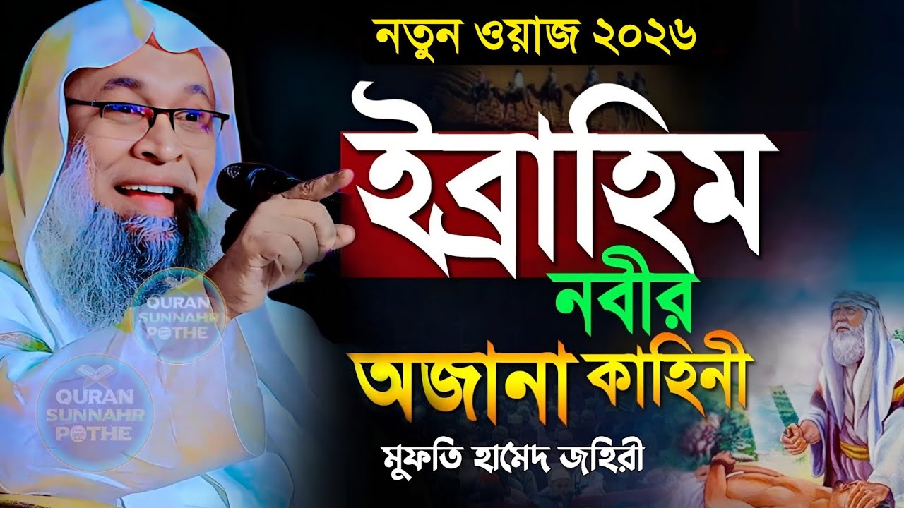 হযরত ইব্রাহীম আঃ এর ঘটনা মুফতি হামেদ জহিরী | ইব্রাহীম আঃ এর জীবনী | mufti hamid zahiri new waz 2026