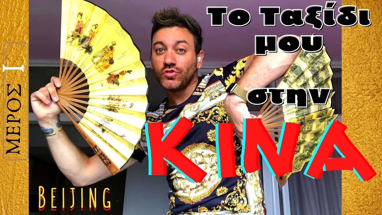 To ταξίδι μου στην Κίνα (Part 1) - My trip in China | Πεκίνο - Beijing