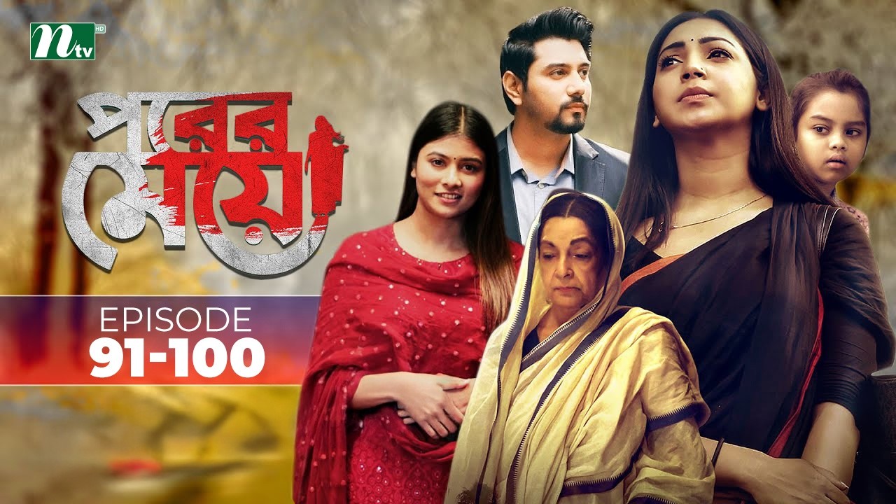 পরের মেয়ে | EP 91-100 | Sadia Jahan Prova | Dinar | Toya | Tanvir | Original Drama Series | NTV