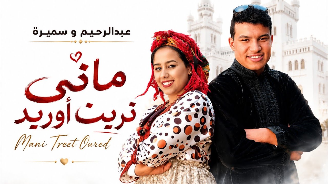 abderrahim atigi - Mani Trit (EXCLUSIVE Music Video) 2022 | (عبـدالرحـيم أتيـكي - مـني تــريت (حصريآ