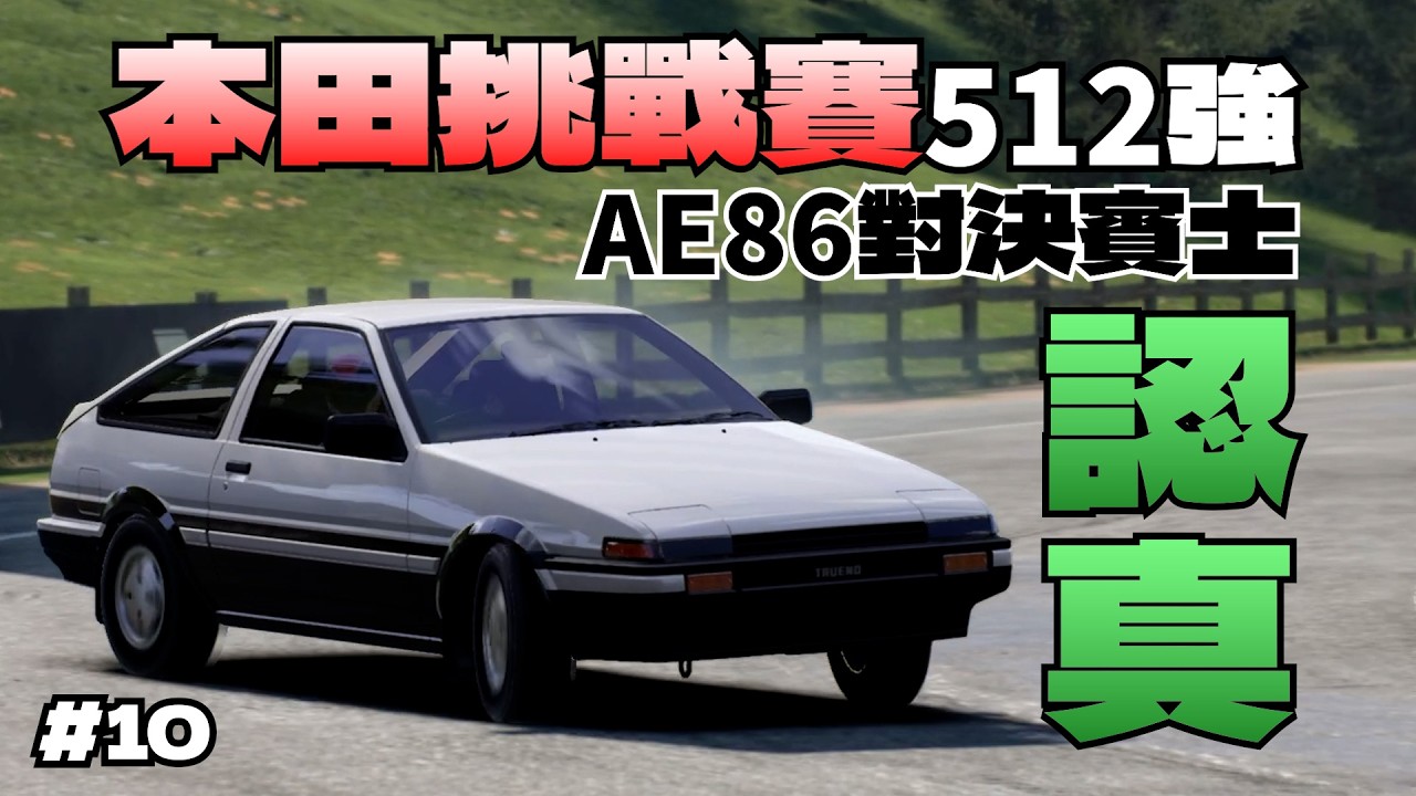 巔峰極速｜本田速度挑戰賽#10 突圍賽512強，真假？！要用AE86打賓士