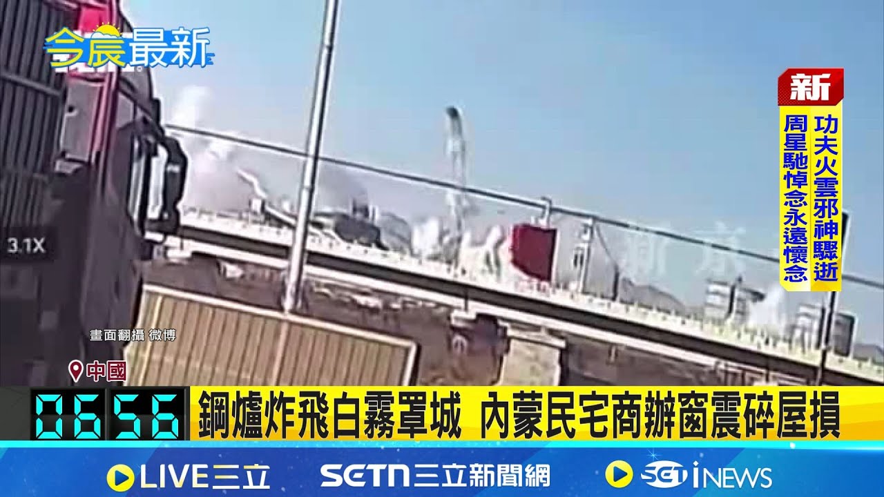 "蘑菇雲"竄天! 中國包頭稀土鋼板廠爆炸 2死66傷 鋼爐炸飛白霧罩城 內蒙民宅商辦窗震碎屋損 內蒙高官坐鎮追查起因｜記者 黃瓊慧｜國際關鍵字20260119｜三立iNEWS