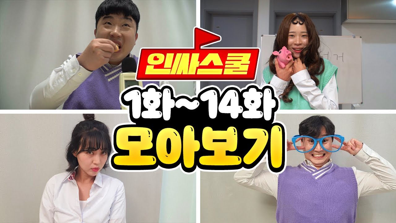 인싸스쿨 1화~14화 모아보기! 추억에 빠져보아요!! 완전 꿀잼!!