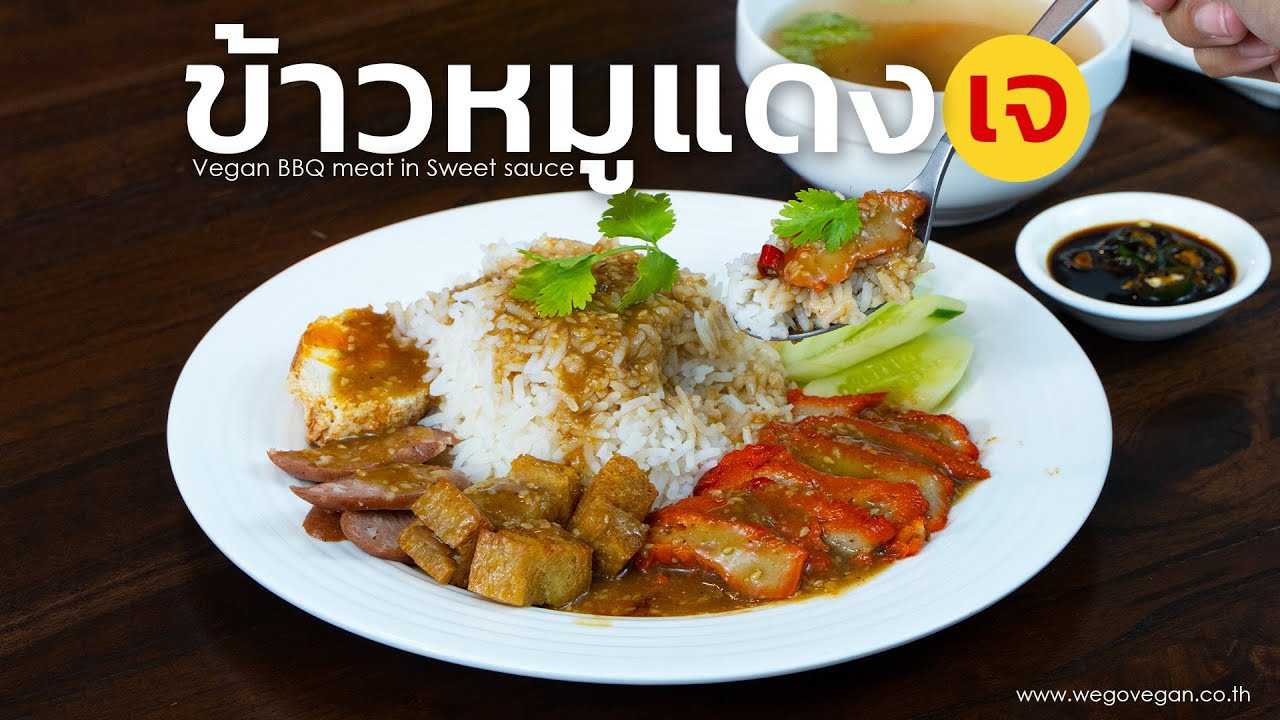 EP177 ข้าวหมูแดงเจ พร้อมน้ำราด สูตรโบราณ หอมๆ ไม่ใส่ซอสมะเขือเทศ | อาหารเจ วีแกน | WegoVegan