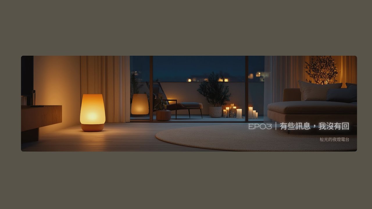 EP03｜有些訊息，我沒有回《杫光的夜燈電台》