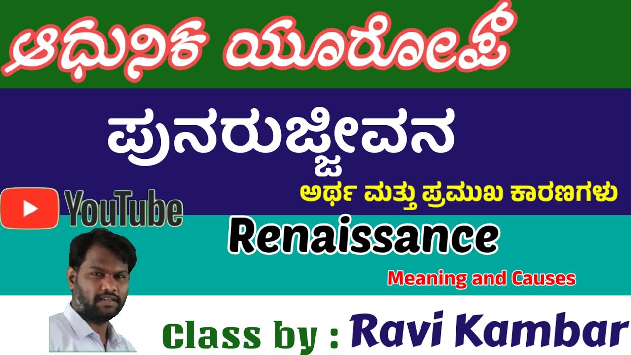 Part -1 | ಪುನರುಜ್ಜೀವನದ ಕಾರಣಗಳು | Causes of Renaissance | #Sai #Ravi_Kambar