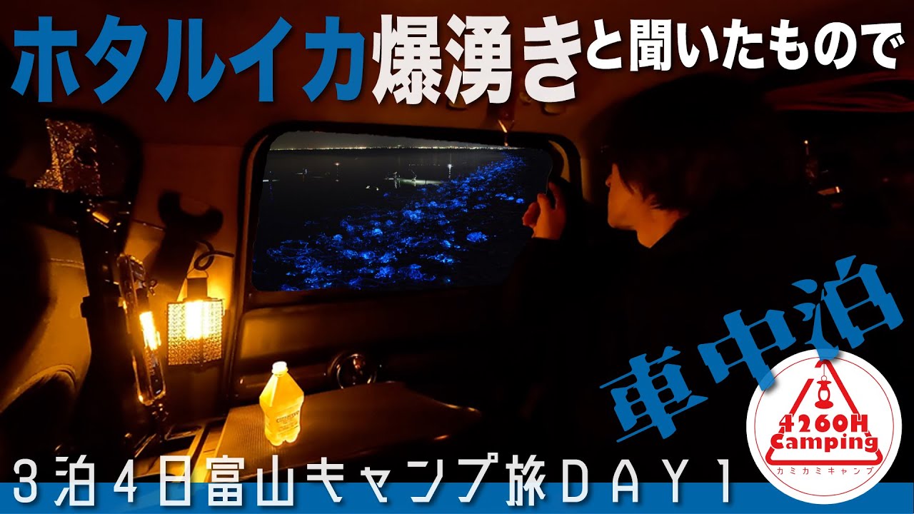 【ソロ車中泊】ホタルイカ爆湧きと聞いたもので3泊4日の富山キャンプ旅へ！ホタキャン'24 DAY1（MINIクラブマン F54）
