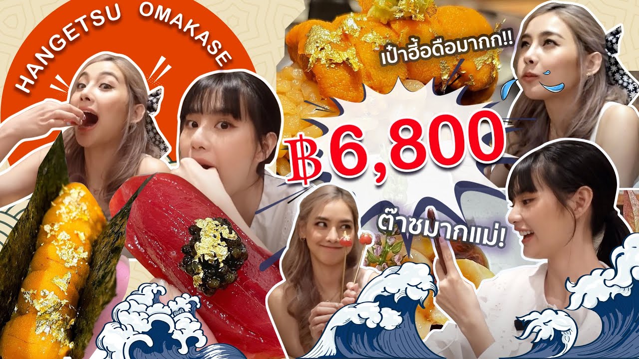 มันดีอ่ะซิส EP.10 l โอมากาเสะ 6,800 บาท : Hangetsu omakase