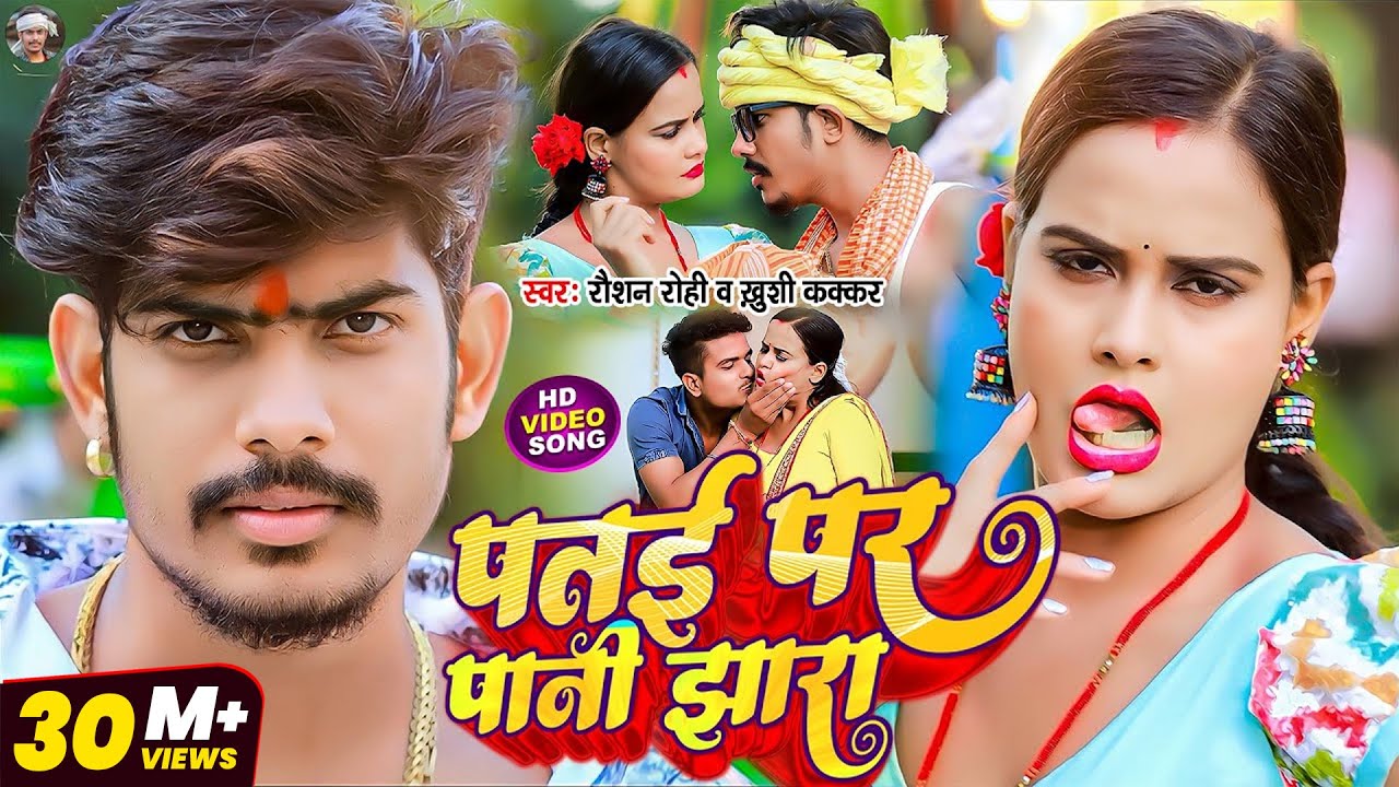 #Video - पतई पर पानी झारा | #Raushan Rohi | Patae Par Pani Jhara | #Khushi Kakkar | #Maghi Song 2023