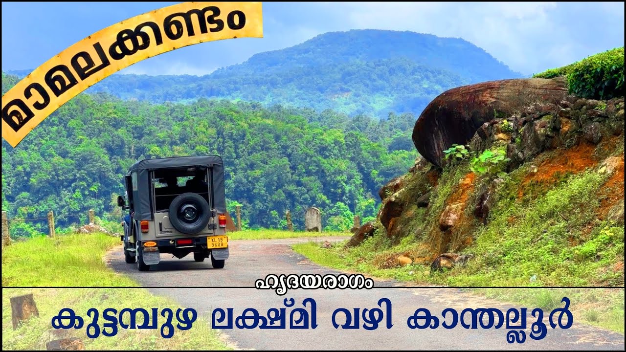കുട്ടമ്പുഴവഴി മാമലക്കണ്ടം പോയി അവിടെനിന്നും ലക്ഷ്മിവഴി കാന്തല്ലൂര്  | Mamalakkandam Via Kuttampuzha