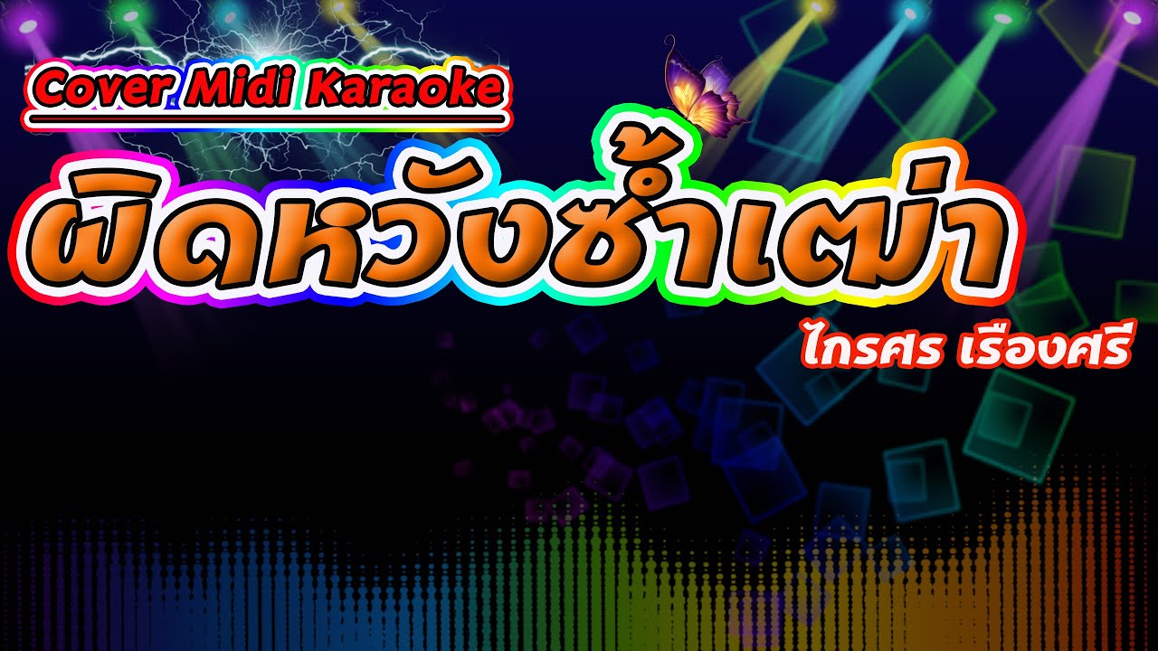 ผิดหวังซ้ำเฒ่า ไกรศร เรืองศรี【Cover Midi Karaoke】