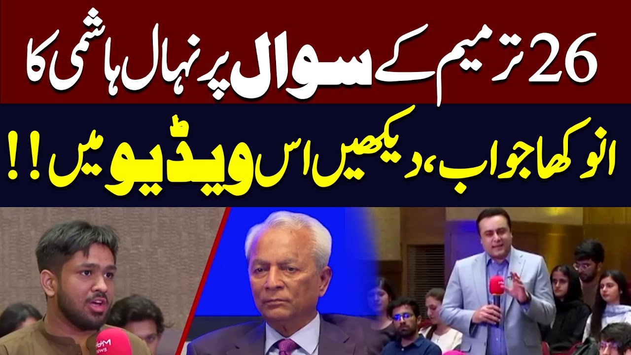 Nehal Hashmi&rsquo;s Unique Answer on 26th Amendment | Hum News | Pakistan