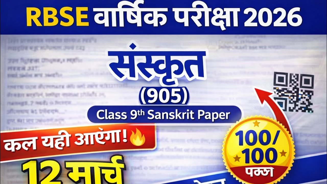 Class 9 Sanskrit Paper 2026 | RBSE संस्कृत 905 असली पेपर Solution | 12 March Paper