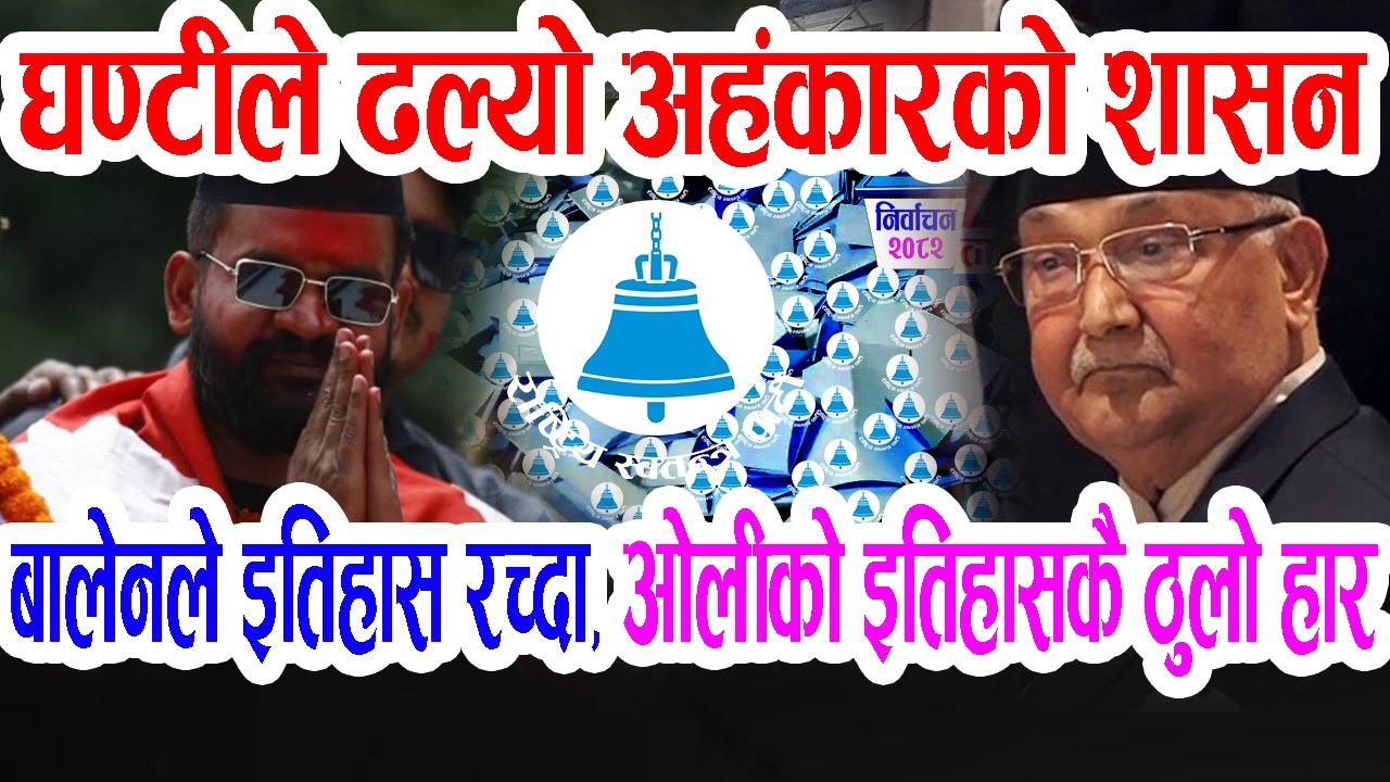 बालेनले झापामा इतिहास रच्दा ओलीको इतिहासकै ठुलो हार, सनसनीपूर्ण नतिजा विज्ञहरुको यस्तोदाबी Balen Oli
