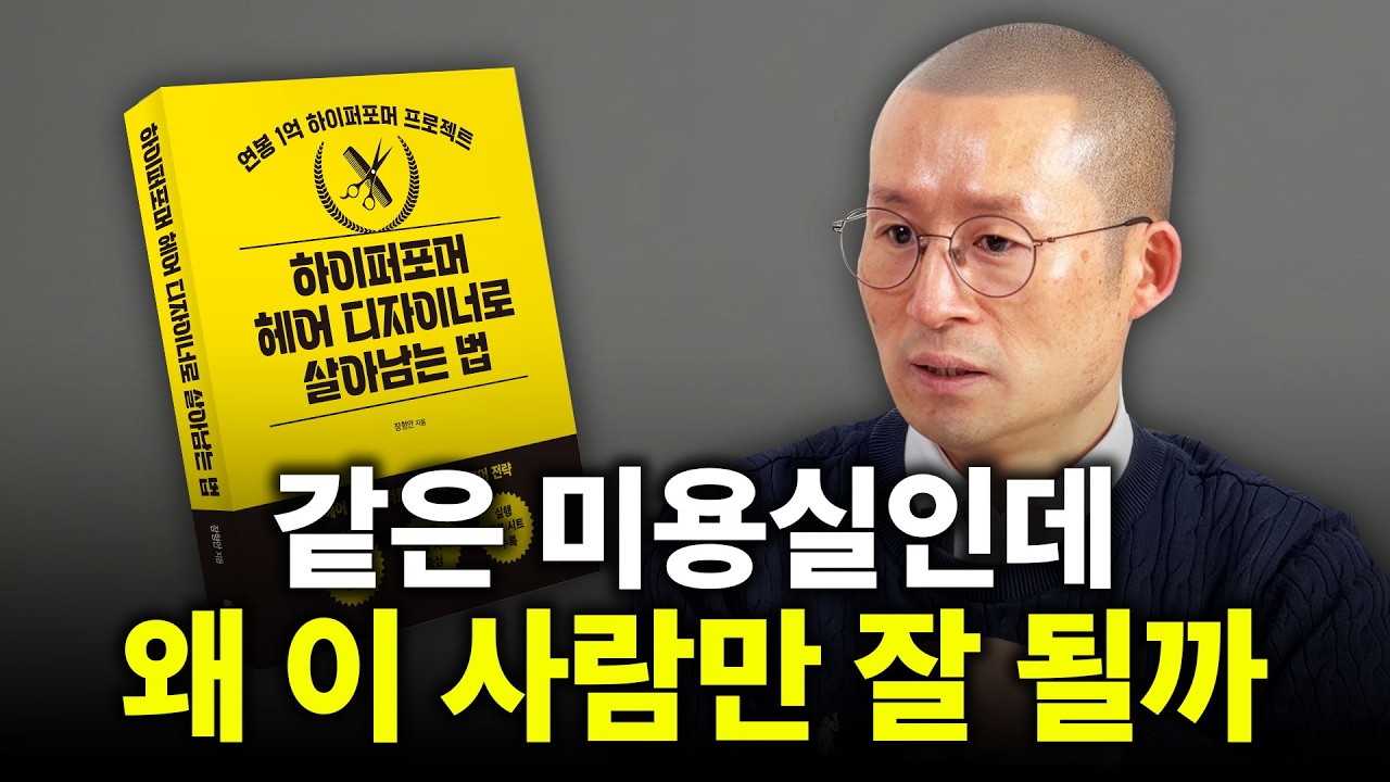 [책나눔 이벤트] 매장 16개 관리하고 깨달은 고매출 하이퍼포머의 공통점 [TV헤어 장형안 본부장님]