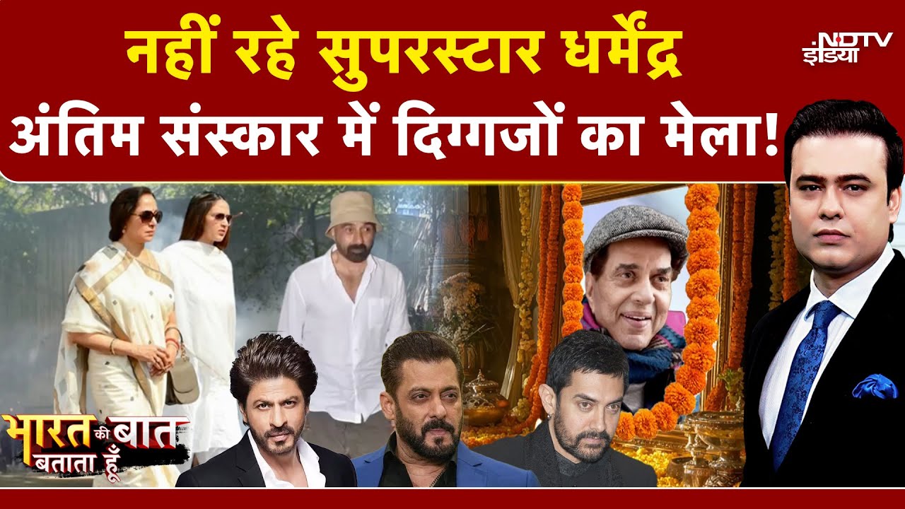 Dharmendra Passes Away: अंतिम संस्कार में दिग्गजों का मेला!  | Syed Suhail | Dharmendra Death