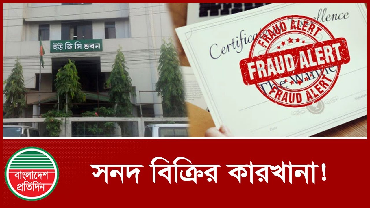 বেসরকারী বিশ্ববিদ্যালয় এখন সনদ বিক্রির কারখানা! | Certificate | Private University