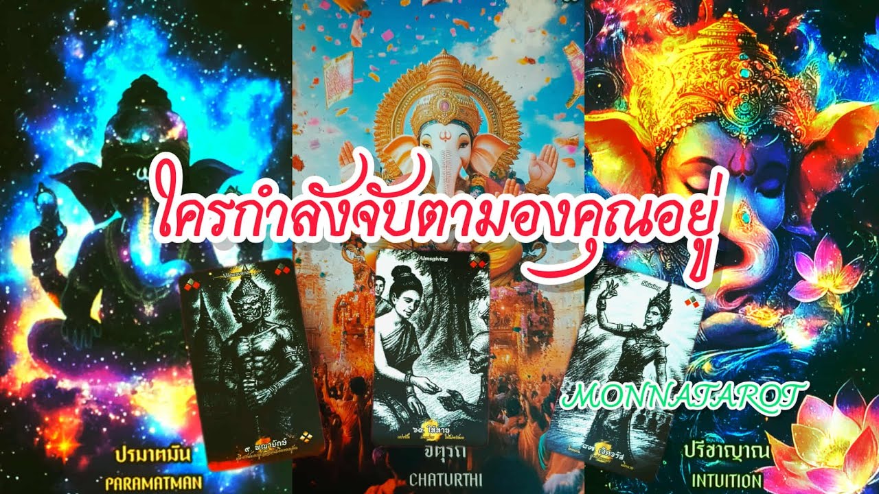 ใครกำลังจับตามองคุณอยู่ #tarot #monnatarot #tarotreading #tarotcards #tarotreader #ดูดวง 