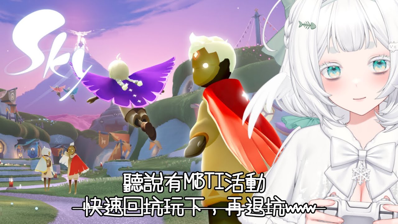 【突發遊雜】久違的打開光遇看一下下，聽說有MBTI的活動？！ #初見歡迎 #降落歡迎