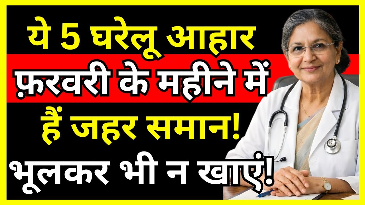 ये 5 घरेलू आहार फ़रवरी के महीने में हैं जहर समान! भूलकर भी न खाएं!