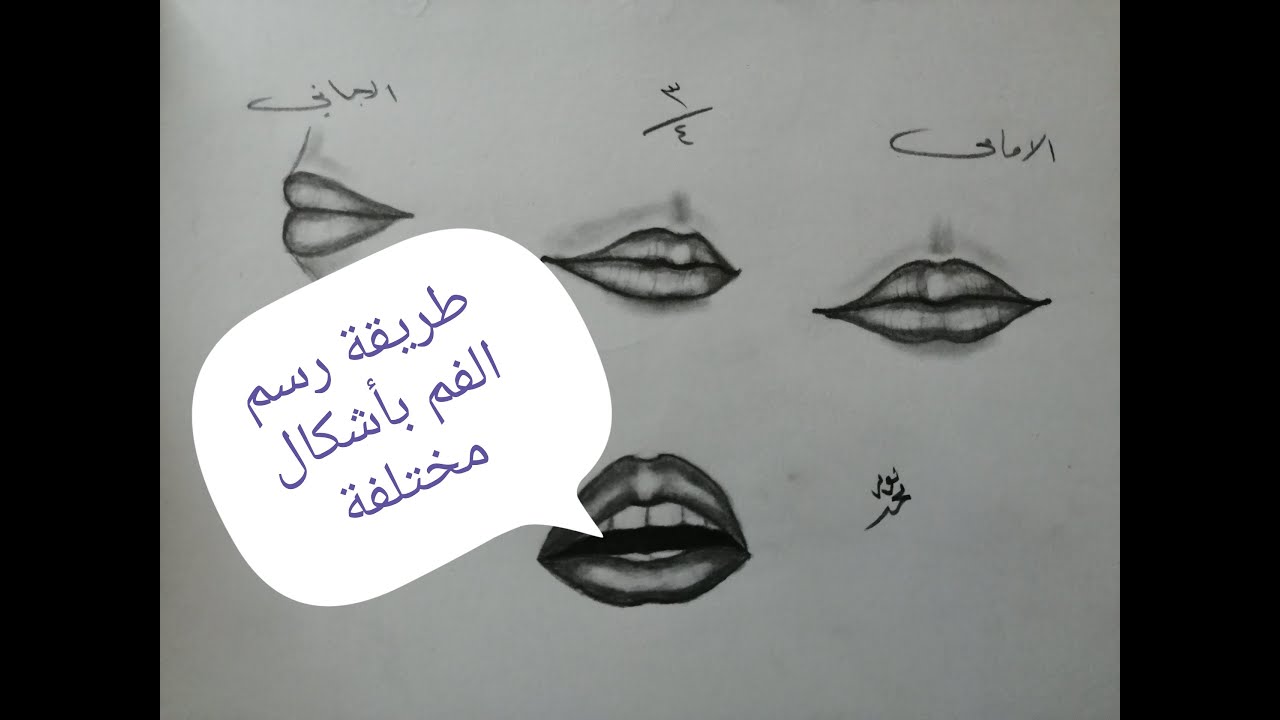 اسهل طريقة لرسم الفم باشكال مختلفة
