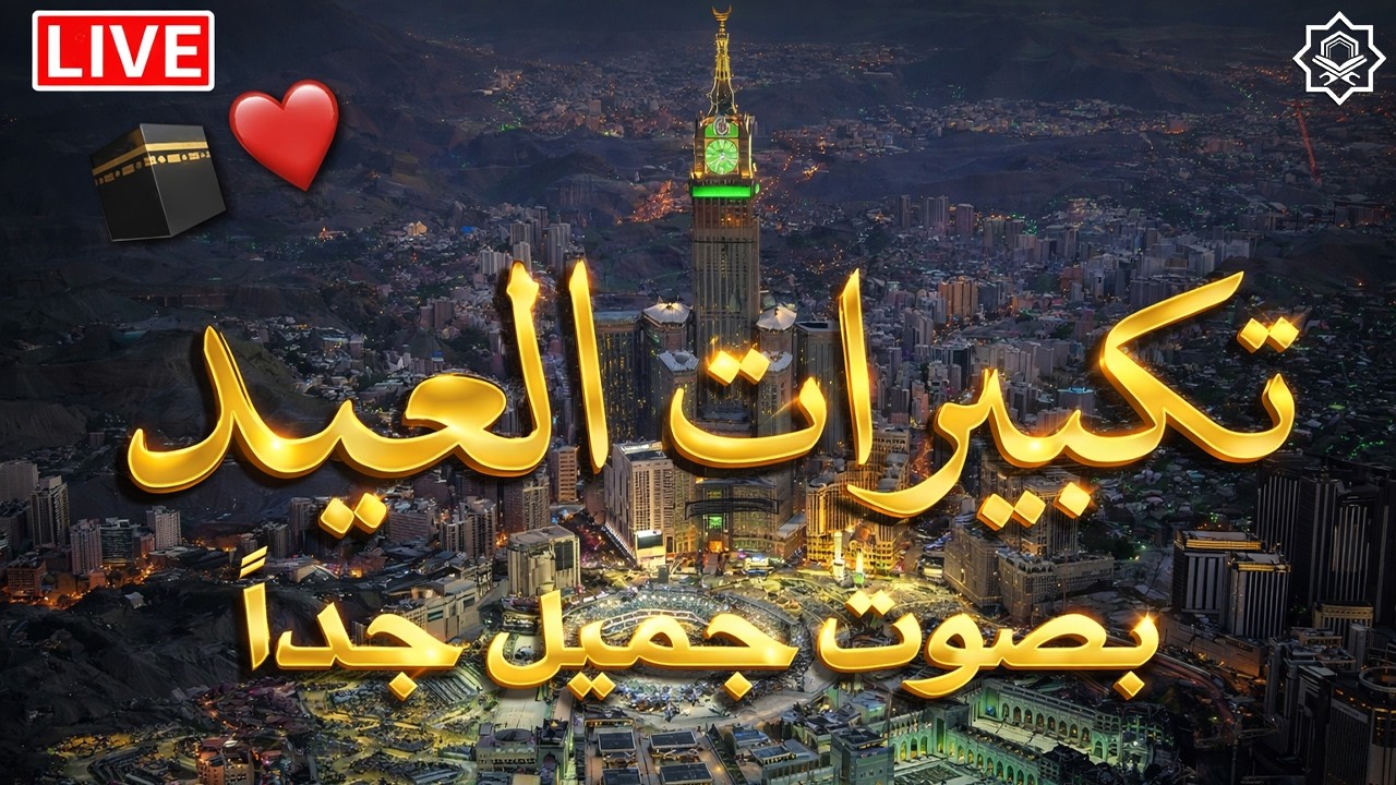 تكبيرات عيد الفطر المبارك 2026 بصوت رائع 🌼💛 لنجعلها تملأ الدنيا الله أكبر الله أكبر ولله الحمد