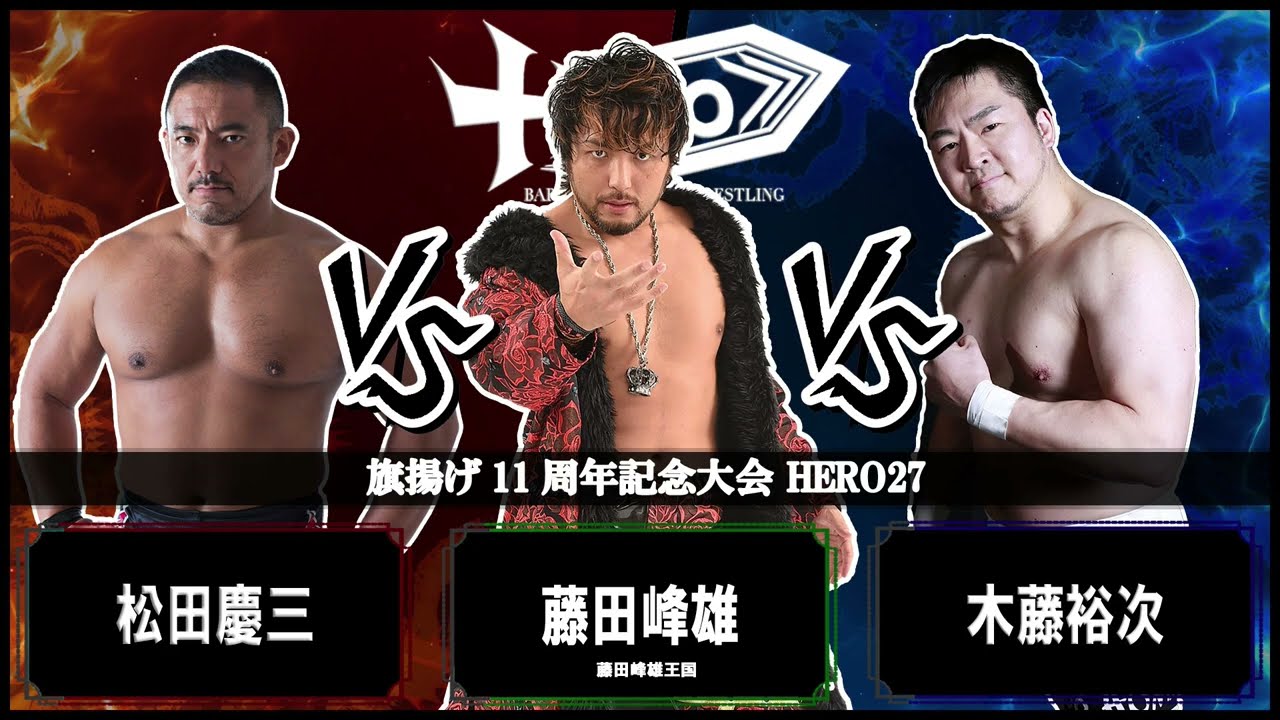 HERO27第3試合 松田慶三VS藤田峰雄VS木藤裕次