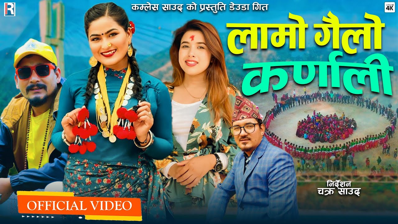 LAMO GAILO KARNALI | लामो गैलो कर्णाली | REKHA JOSHI & COMLESH SAUD | NEW DEUDA SONG 2024 | 2081