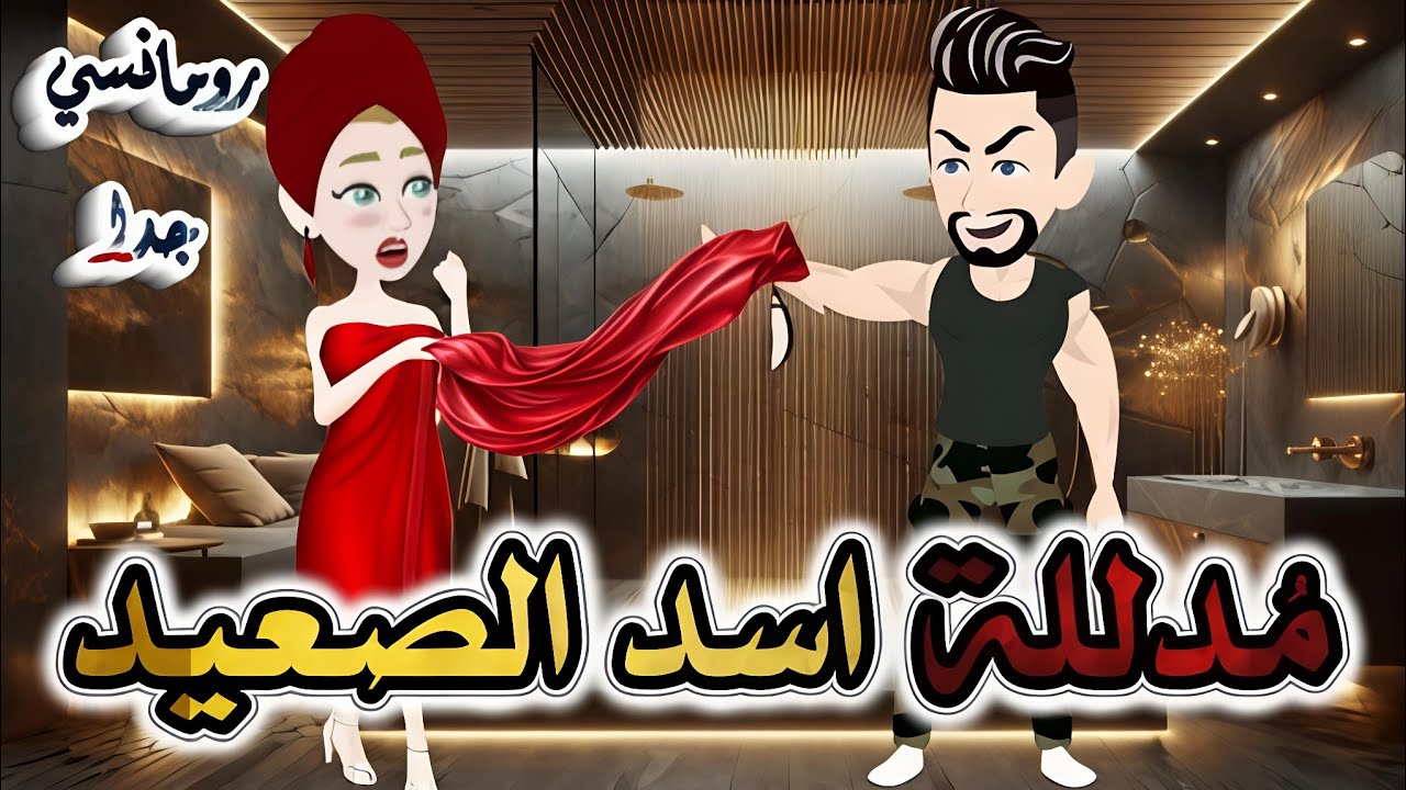 مدللة اسد الصعيد.قصه رومانسيه ممتعه جدا جدا علي قصص وحكايات بطوطه.قصه كامله