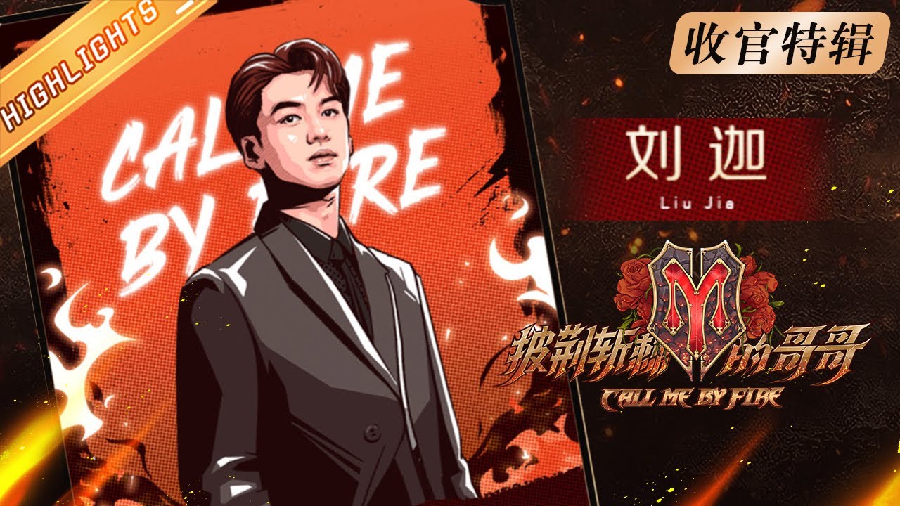 《披荆斩棘的哥哥》收官特辑：刘迦 Jia Liu👦哥哥的辅助技：百变造型的狂野男孩 Call Me By Fire 丨MangoTV