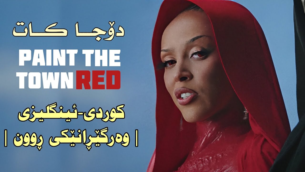 [Kurd&Eng Lyrics] Doja Cat - Paint The Town Red | وەرگێڕانێکی ڕوون |