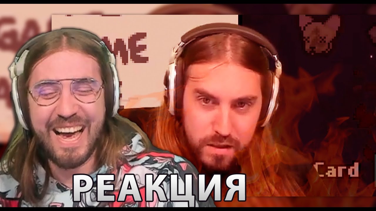РЕАГИРАМ НА 