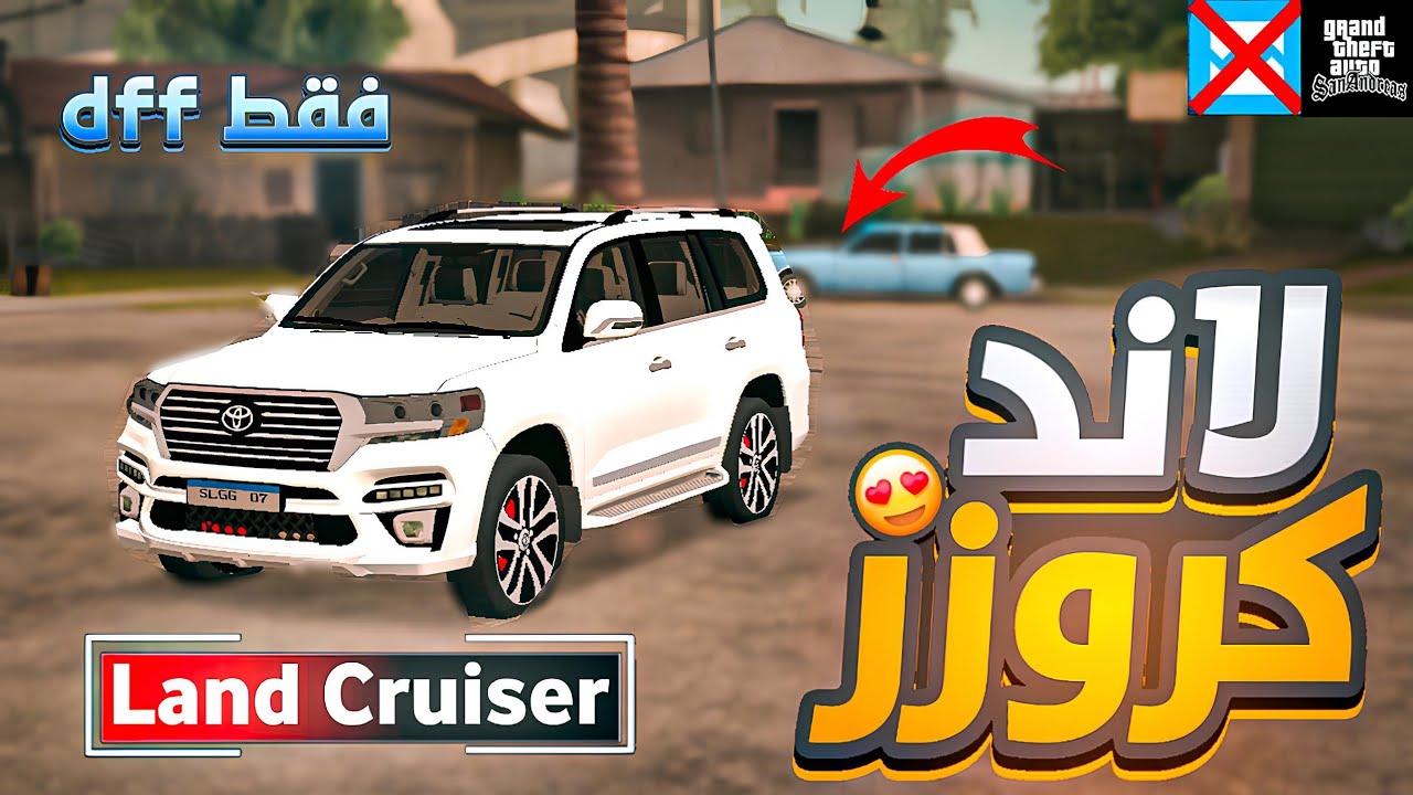 مود سيارة تويوتا لاندكروزر الواقعي في GTA SA أندرويد | شكل وصوت خرافي 🚙🔥