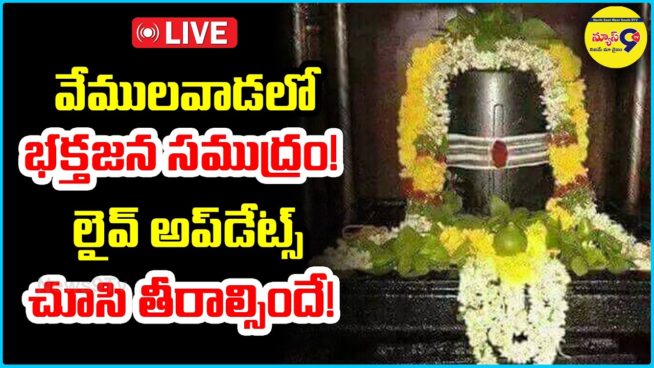 🔴LIVE: వేములవాడలో భక్తజన సముద్రం!లైవ్ అప్‌డేట్స్ చూసి తీరాల్సిందే!| Vemulavada Rajanna Live |News9Tv